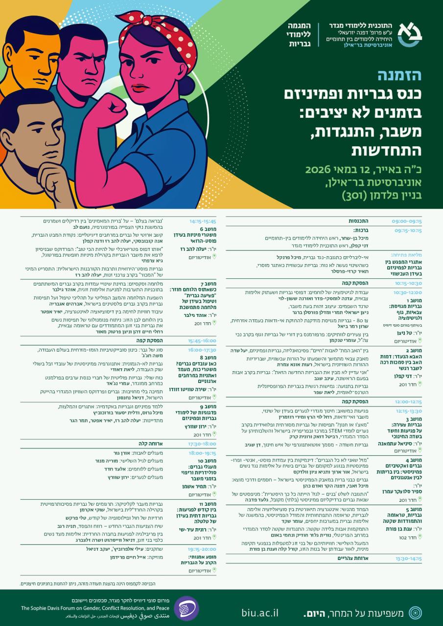 תוכנית כנס גבריות ופמיניזם